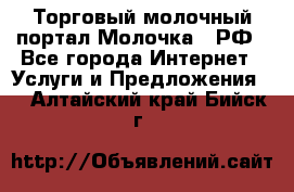 Торговый молочный портал Молочка24.РФ - Все города Интернет » Услуги и Предложения   . Алтайский край,Бийск г.